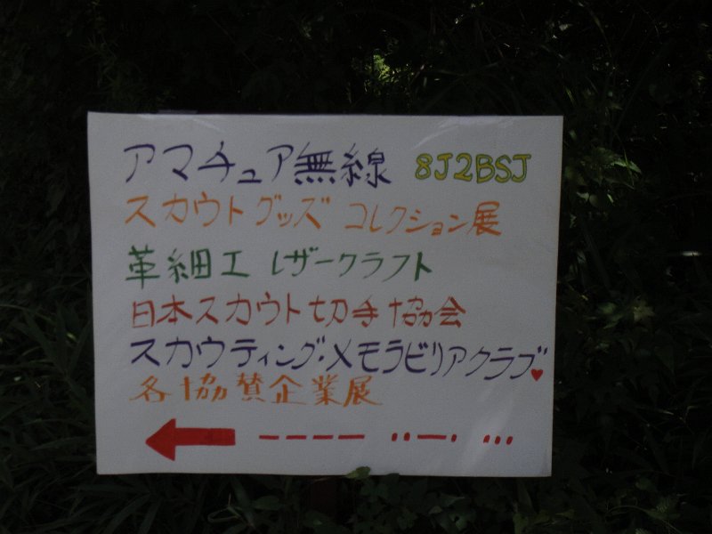 DSC00815.JPG - スカウト展示への入り口案内