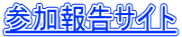 参加報告サイト